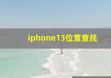 iphone13位置查找