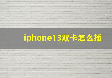 iphone13双卡怎么插