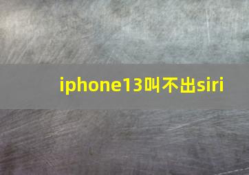 iphone13叫不出siri