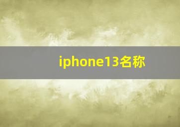 iphone13名称