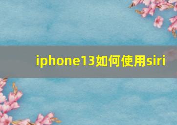 iphone13如何使用siri