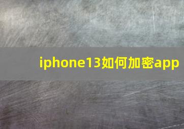 iphone13如何加密app