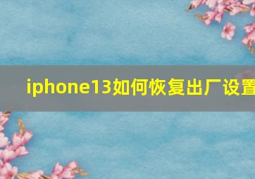 iphone13如何恢复出厂设置