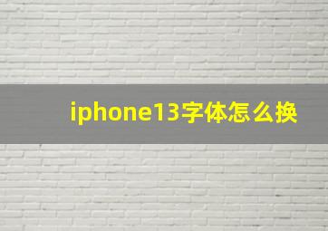 iphone13字体怎么换