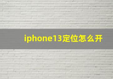 iphone13定位怎么开