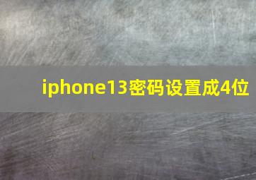 iphone13密码设置成4位