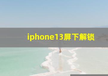 iphone13屏下解锁