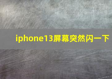 iphone13屏幕突然闪一下