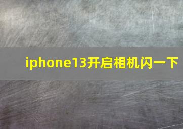 iphone13开启相机闪一下