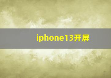 iphone13开屏