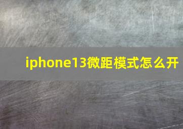 iphone13微距模式怎么开