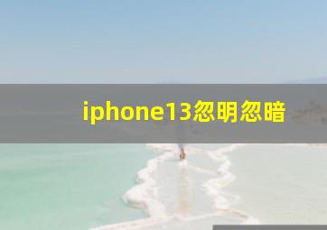 iphone13忽明忽暗