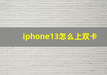 iphone13怎么上双卡