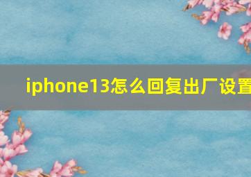 iphone13怎么回复出厂设置