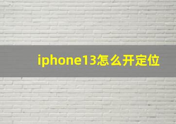 iphone13怎么开定位