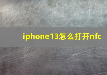 iphone13怎么打开nfc