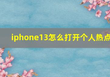 iphone13怎么打开个人热点