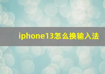 iphone13怎么换输入法