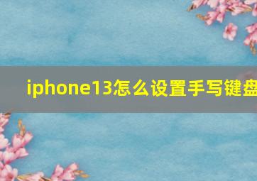 iphone13怎么设置手写键盘