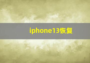 iphone13恢复