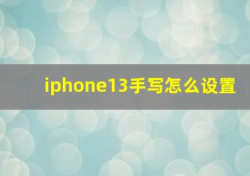 iphone13手写怎么设置