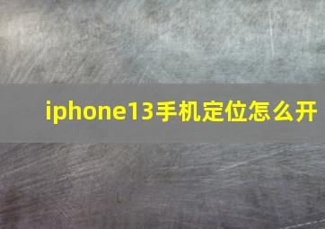 iphone13手机定位怎么开