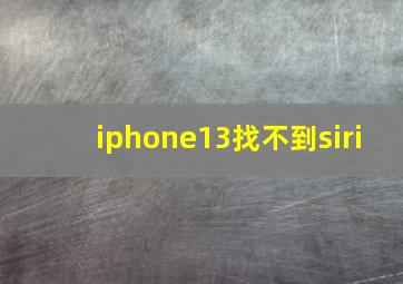 iphone13找不到siri