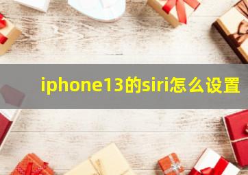 iphone13的siri怎么设置