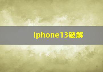 iphone13破解