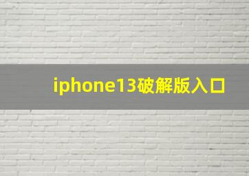 iphone13破解版入口