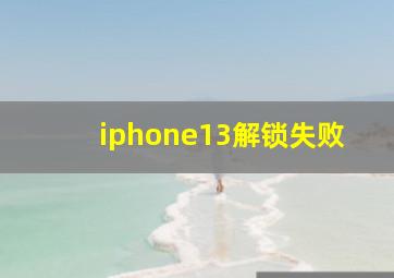 iphone13解锁失败