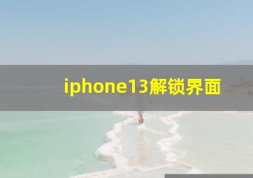 iphone13解锁界面