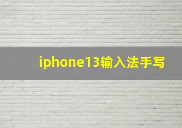 iphone13输入法手写