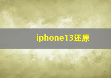 iphone13还原