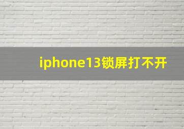 iphone13锁屏打不开