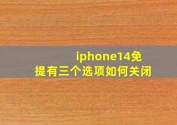 iphone14免提有三个选项如何关闭