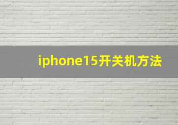 iphone15开关机方法