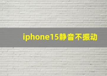 iphone15静音不振动