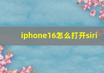 iphone16怎么打开siri