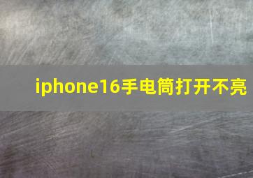 iphone16手电筒打开不亮