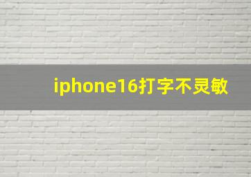 iphone16打字不灵敏