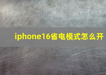 iphone16省电模式怎么开