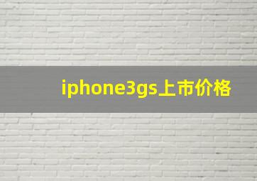 iphone3gs上市价格