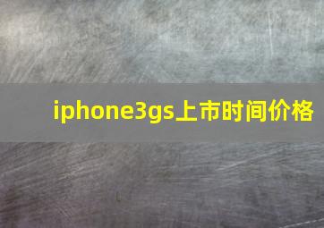 iphone3gs上市时间价格