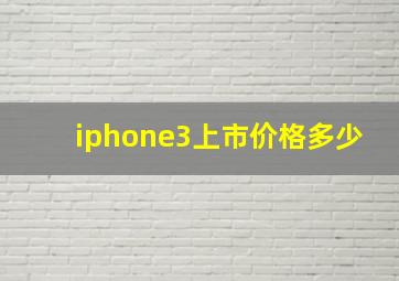 iphone3上市价格多少