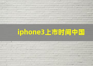 iphone3上市时间中国