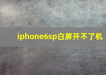 iphone6sp白屏开不了机