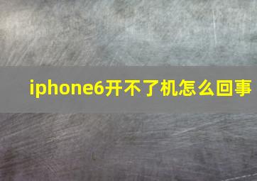 iphone6开不了机怎么回事