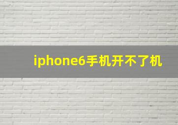 iphone6手机开不了机