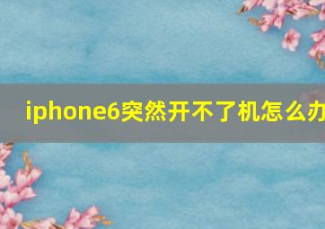 iphone6突然开不了机怎么办